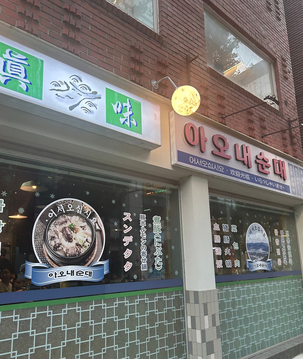 잡내 없이 깔끔한 아오내순대, 직장인의 점심 성지