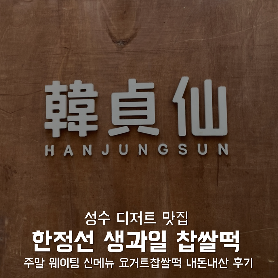 한정선, 줄 서서 먹는 생과일 찹쌀떡