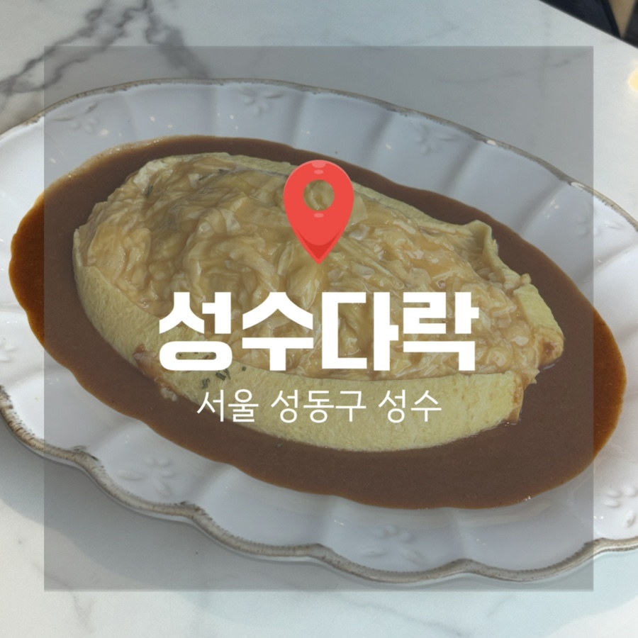 성수다락, 오래된 집의 따뜻함과 브런치 감성이 만나는 곳