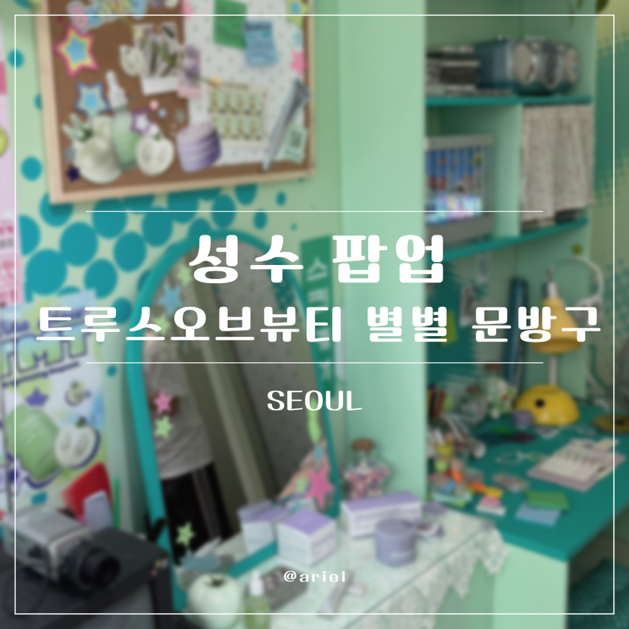 트루스오브뷰티 별별문방구 팝업, 옛날 문방구의 감성을 성수에서 만나다